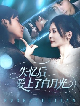 失忆后爱上了白月光第12集