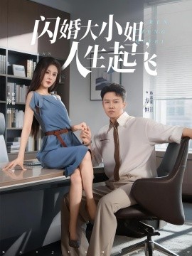 闪婚大小姐，人生起飞第01集