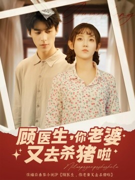 顾医生你老婆又去杀猪啦第77集