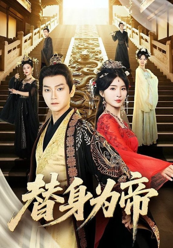 替身为帝第50集
