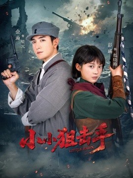 小小狙击手第29集