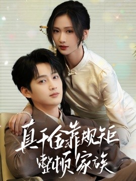 真千金靠规矩整顿家族第40集