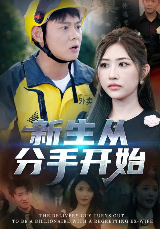 新生从分手开始 白月光悔不当初 如果当初她知道第09集