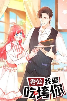 老公我要吃垮你第01集