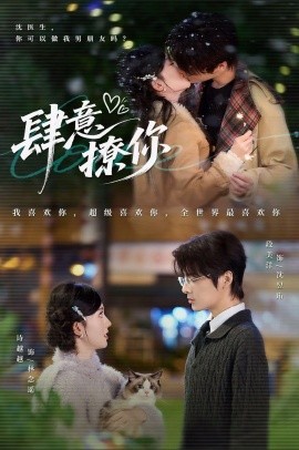 肆意撩你第32集