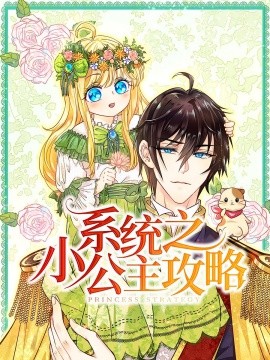 系统之小公主攻略第03集