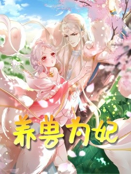 养兽为妃第01集