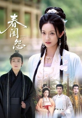 春闺怨第01集