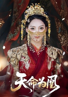 天命为凰第01集