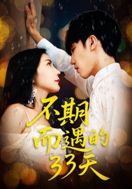 不期而遇的33天第36集