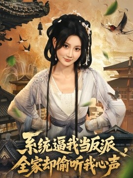系统逼我当反派全家却偷听我心声第01集