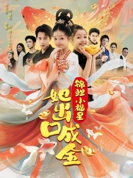 锦鲤小福星她出口成金第01集