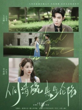 人间清醒步步沦陷第27集