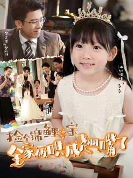 捡个锦鲤女宝全家被哄成翘嘴了第01集