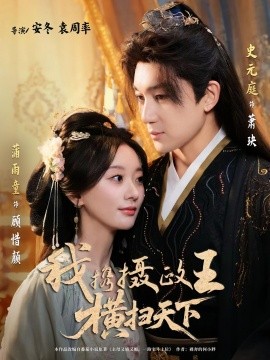 我携摄政王横扫天下第63集