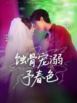 蚀骨宠湖溺予春色第41集