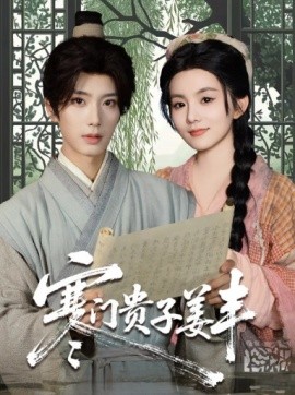 寒门贵子姜丰第01集