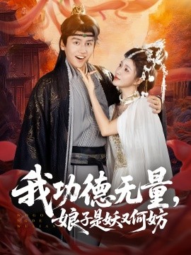 我功德无量娘子是妖又何妨第01集