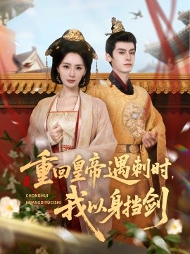 重回皇帝遇刺时我以身挡剑第01集