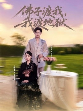佛子渡我，我渡地狱第45集