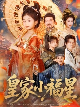 皇家小福星第01集