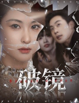 破镜第01集