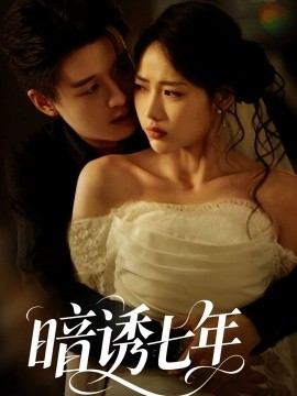 暗诱七年第42集