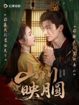 山川映月圆第01集