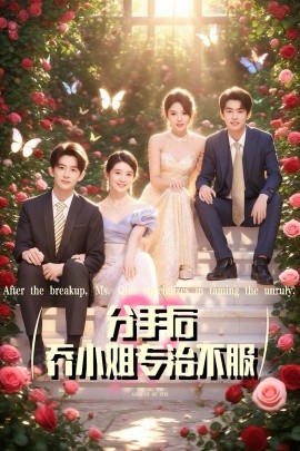 分手后乔小姐专治不服第01集