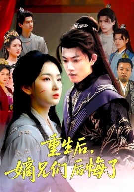 重生后嫡兄们后悔了第32集