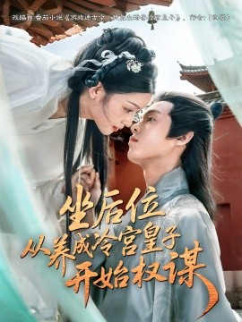 坐后位从养成冷宫皇子开始权谋第12集