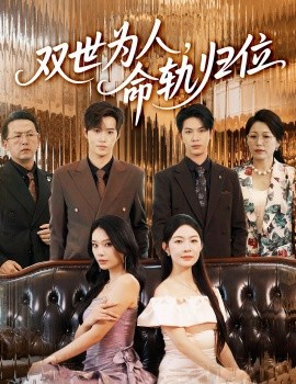 双世为人命轨归位第01集