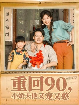 重回90小娇夫他又宠又憨第01集