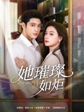 她璀璨如炬第01集