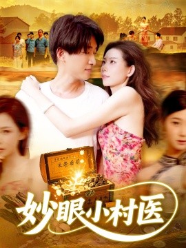妙眼小村医第63集
