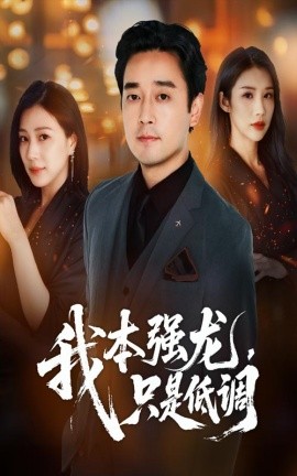 我本强龙只是低调第55集