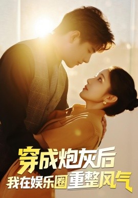 穿成炮灰后我在娱乐圈重整风气第16集