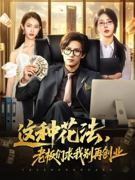 这种花法老板们求我别再创业第01集