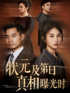 状元及第日真相曝光时第48集