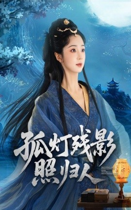 孤灯残影照归人第52集