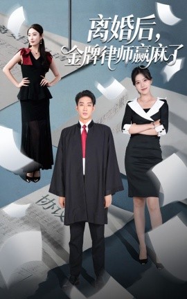 离婚后金牌律师赢麻了第01集