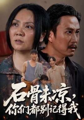 石骨未凉你们都别记得我第01集