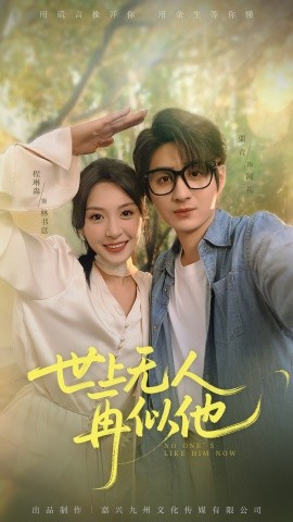 世上无人再似他第40集