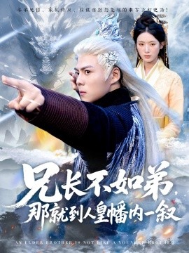 兄长不如弟那就到人皇幡内一叙第19集