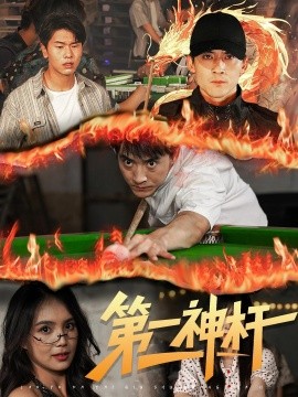 第一神杆第02集