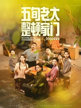 五旬老太整顿家门第01集