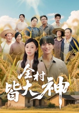 全村皆大神第01集