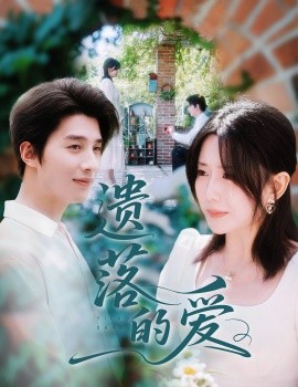 遗落的爱第01集