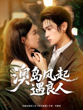 澳岛风起遇良人第01集