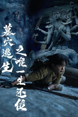 墓穴逃生之唯一生还位第01集